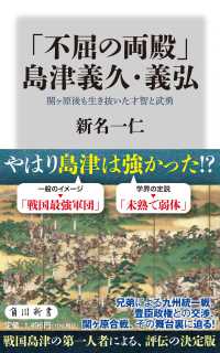 角川新書<br> 「不屈の両殿」島津義久・義弘―関ヶ原後も生き抜いた才智と武勇