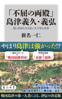 「不屈の両殿」島津義久・義弘 - 関ヶ原後も生き抜いた才智と武勇 角川新書