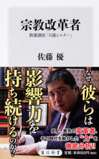 宗教改革者 - 教養講座「日蓮とルター」 角川新書