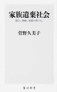 家族遺棄社会 - 孤立、無縁、放置の果てに。 角川新書