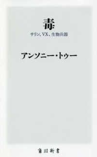毒 - サリン、ＶＸ、生物兵器 角川新書