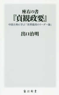 角川新書<br> 座右の書　『貞観政要』―中国古典に学ぶ「世界最高のリーダー論」