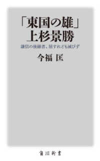 「東国の雄」上杉景勝 - 謙信の後継者、屈すれども滅びず 角川新書
