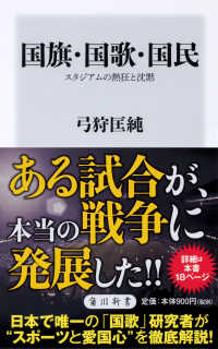 角川新書<br> 国旗・国歌・国民―スタジアムの熱狂と沈黙