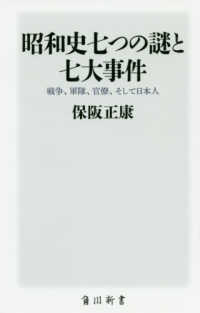 昭和史七つの謎と七大事件 - 戦争、軍隊、官僚、そして日本人 角川新書