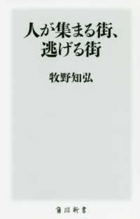 人が集まる街、逃げる街 角川新書