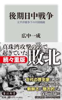 角川新書<br> 後期日中戦争―太平洋戦争下の中国戦線