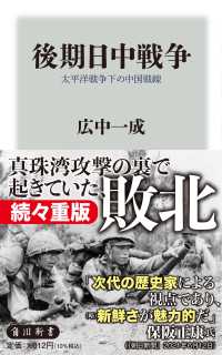 角川新書<br> 後期日中戦争―太平洋戦争下の中国戦線