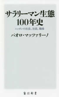 サラリーマン生態１００年史 - ニッポンの社長、社員、職場 角川新書