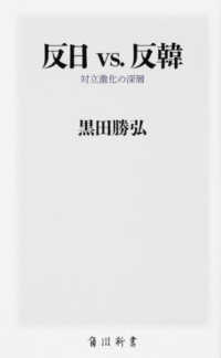 角川新書<br> 反日ｖｓ．反韓―対立激化の深層