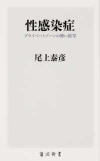角川新書<br> 性感染症―プライベートゾーンの怖い医学