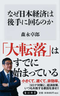 なぜ日本経済は後手に回るのか 角川新書