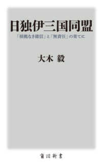 日独伊三国同盟 - 「根拠なき確信」と「無責任」の果てに 角川新書