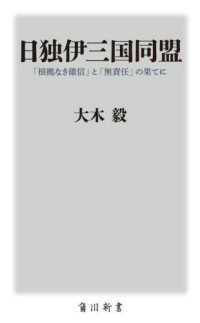 角川新書<br> 日独伊三国同盟―「根拠なき確信」と「無責任」の果てに