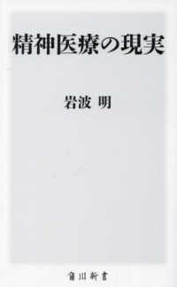 精神医療の現実 角川新書