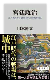 宮廷政治 - 江戸城における細川家の生き残り戦略 角川新書