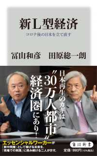 角川新書<br> 新Ｌ型経済―コロナ後の日本を立て直す