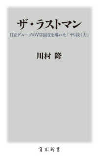 ザ・ラストマン - 日立グループのＶ字回復を導いた「やり抜く力」 角川新書