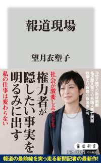 角川新書<br> 報道現場