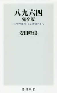 角川新書<br> 八九六四　完全版―「天安門事件」から香港デモへ