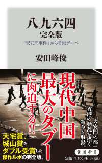 八九六四完全版 - 「天安門事件」から香港デモへ 角川新書