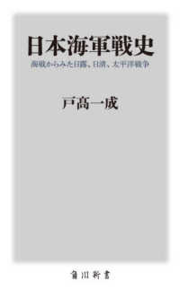 日本海軍戦史 - 海戦からみた日露、日清、太平洋戦争 角川新書
