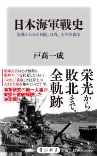 角川新書<br> 日本海軍戦史―海戦からみた日露、日清、太平洋戦争