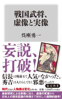 戦国武将、虚像と実像 角川新書