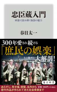 忠臣蔵入門 - 映像で読み解く物語の魅力 角川新書