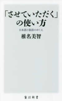 「させていただく」の使い方　日本語と敬語のゆくえ 角川新書