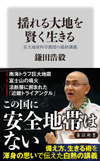 角川新書<br> 揺れる大地を賢く生きる―京大地球科学教授の最終講義