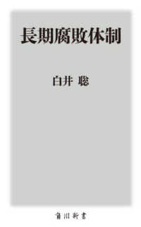 角川新書<br> 長期腐敗体制