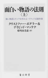 面白い物語の法則 〈上〉 - 強い物語とキャラを作れるハリウッド式創作術 角川新書