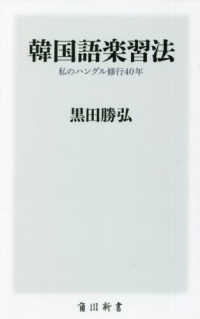 韓国語楽習法　私のハングル修行４０年 角川新書