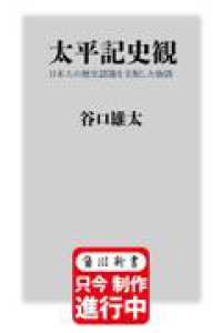 角川新書<br> 太平記史観 日本人の歴史認識を支配した物語