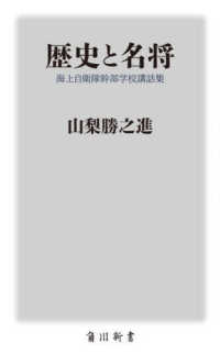 角川新書<br> 歴史と名将―海上自衛隊幹部学校講話集