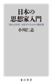 日本の思想家入門　「揺れる世界」を哲学するための羅針盤 角川新書