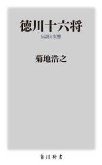 徳川十六将 - 伝説と実態 角川新書