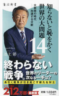 角川新書<br> 知らないと恥をかく世界の大問題〈１４〉大衝突の時代－加速する分断