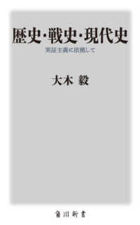 歴史・戦史・現代史　実証主義に依拠して 角川新書