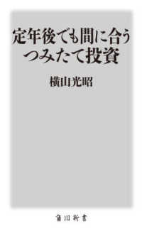 角川新書<br> 定年後でも間に合うつみたて投資
