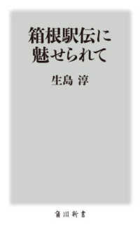箱根駅伝に魅せられて 〈１〉 角川新書