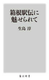 角川新書<br> 箱根駅伝に魅せられて