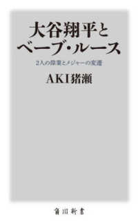 角川新書<br> 大谷翔平とベーブ・ルース―２人の偉業とメジャーの変遷