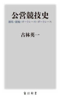 公営競技史　競馬・競輪・オートレース・ボートレース 角川新書