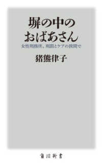 角川新書<br> 塀の中のおばあさん―女性刑務所、刑罰とケアの狭間で