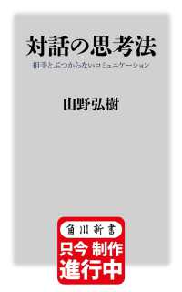 対話の思考法 相手とぶつからないコミュニケーション 角川新書