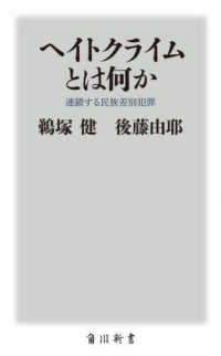 ヘイトクライムとは何か　連鎖する民族差別犯罪 角川新書