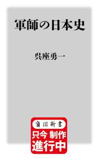 軍師の日本史 角川新書