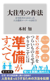 角川新書<br> 大往生の作法―在宅医だからわかった人生最終コーナーの歩き方